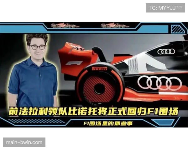 比诺托技术专长获认可 法拉利前领队贡献被重估